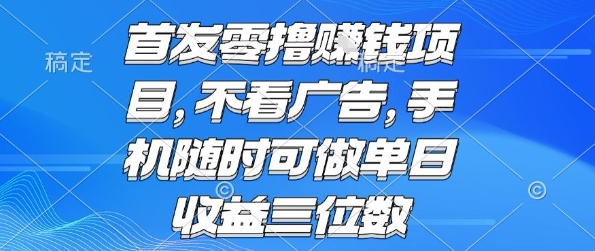 首发零撸挣钱项目 不看广告 手机随时可做 单日收益三位数【揭秘】-A5资源网