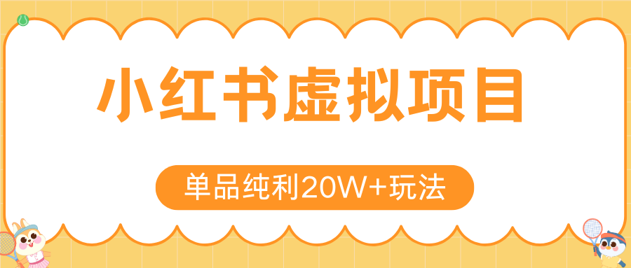 小红书虚拟电商新玩法，实现单品纯利20W+，可矩阵放大操作！-A5资源网