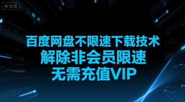 百度网盘不限速下载技术，解除非会员限速，无需充值VIP-A5资源网