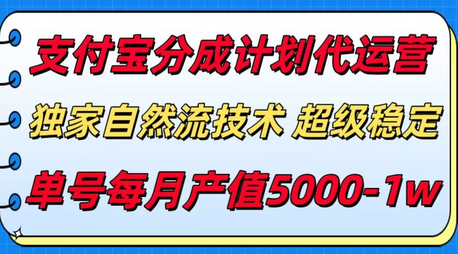 支付宝分成计划代运营，独家自然流技术，收益稳定，单号月产5000＋-A5资源网