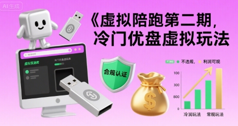 虚拟陪跑第二期，冷门优盘虚拟玩法，不违规，利润可观-A5资源网