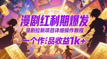 漫剧红利期爆发，漫剧拉新项目详细操作教程，一个作品收益1k+-A5资源网