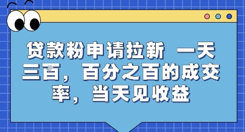 贷款粉申请拉新，一天三张，百分之百的成交率，当天见收益【揭秘】-A5资源网