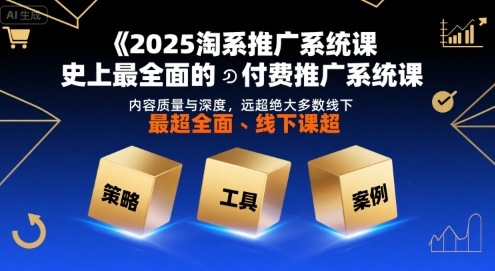 2025淘系推广系统课，史上最全面的付费推广系统课，内容质量与深度，远超绝大多数线下课-A5资源网