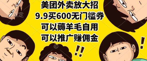 美团外卖放大招，9.9买600无门槛券，可以薅羊毛自用，可以推广挣佣金【揭秘】-A5资源网