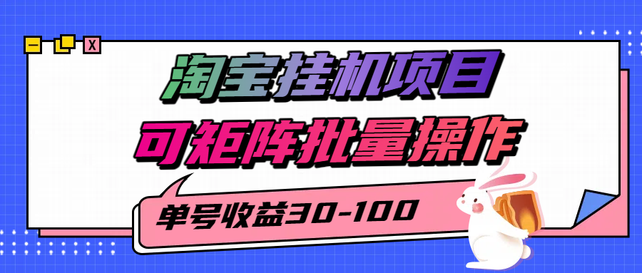 揭秘2025最新淘宝挂机项目，单号30-100，可矩阵批量操作(附工具)-A5资源网