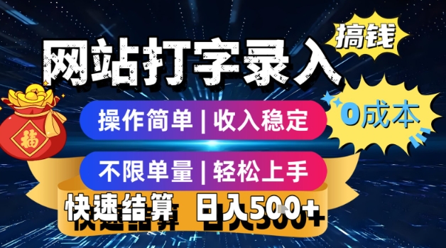 网站打字录入搞钱，0成本，操作简单，收入稳定，不限单量，轻松上手，快速结算，日入5张【揭秘】-A5资源网