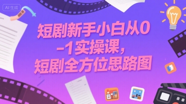 短剧新手小白从0-1实操课，短剧全方位思路图-A5资源网