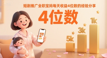 短剧推广全职宝妈每天收益4位数的经验分享-A5资源网