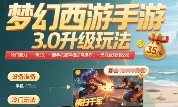 梦幻西游手游3.0升级玩法，冷门暴力，一单35.一部手机或者平板即可操作，一天几张轻轻松松【揭秘】-A5资源网