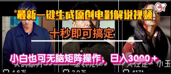 最新一键生成原创电影解说视频，几秒即可搞定， 小白也可无脑矩阵操作，日入1k+【揭秘】-A5资源网