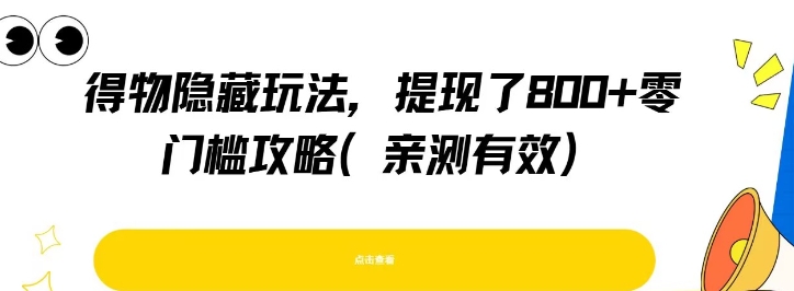 得物隐藏玩法，提现了8张+零门槛攻略，亲测有效-A5资源网