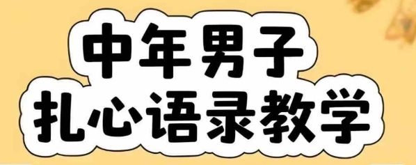 云天中年男人扎心语录图文视频，全套课程，含智能体，一键生成-A5资源网
