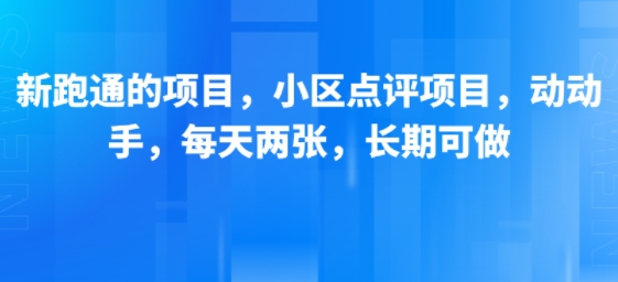 新跑通的项目，小区点评项目，动动手，每天两张，长期可做-A5资源网