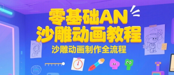 零基础AN沙雕动画教程，沙雕动画制作全流程-A5资源网