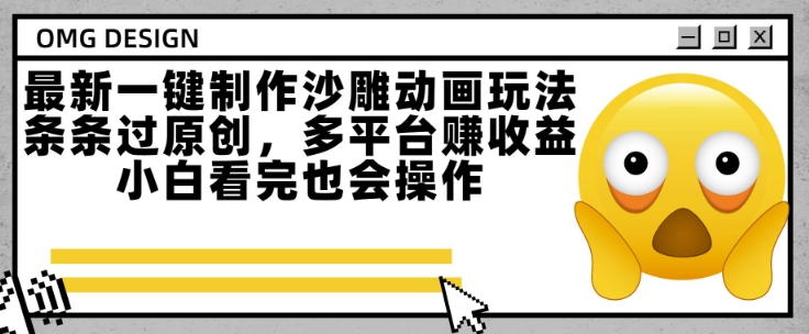 最新一键制作沙雕动画玩法，条条过原创，多平台挣收益，小白看完也会操作【揭秘】-A5资源网
