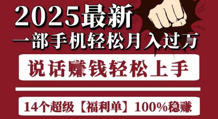起航哥10个项目8个100%挣钱项目，2025最新一部手机轻松月入过W，简单轻松，无脑操作-A5资源网