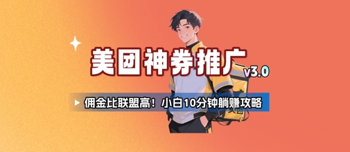 美团神券推广3.0：佣金比联盟高，小白每天10分钟躺挣攻略-A5资源网