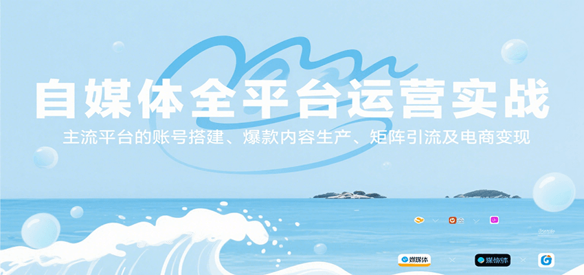 自媒体全平台运营实战，主流平台的账号搭建、爆款内容生产、矩阵引流及电商变现-A5资源网