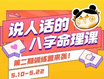 说人话的八字命理课程，简单易学，小白轻松学习并且掌握扎实的八字基础-A5资源网