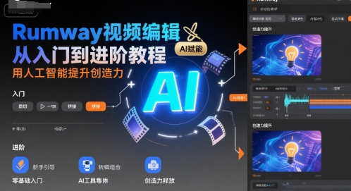 Rumway视频编辑从入门到进阶教程，用人工智能提升创造力-A5资源网