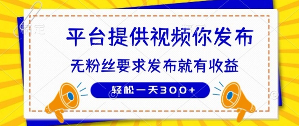 种草平台提供视频 你发布 无粉丝要求  发布就有钱 轻松一天3张+【揭秘】-A5资源网