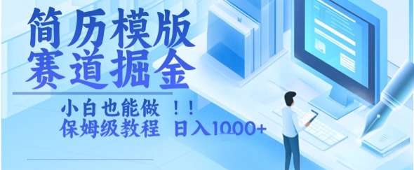 简历模版赛道掘金，小白也能做，保姆级教程，日入1k+【揭秘】-A5资源网