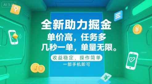 全新助力掘金 ，单价高 ，任务多 ，几秒一单 ，单量无限，收益稳定，操作简单，一部手机即可【揭秘】-A5资源网