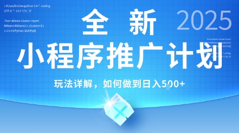 2025年最新小程序推广计划，简单操作，独家技术，日均5张+【揭秘】-A5资源网