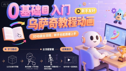 0基础入门乌萨奇教程动画，3D动画全流程，新手也能跟着上手-A5资源网