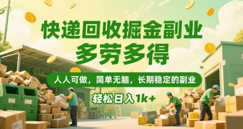 快递回收掘金副业，多劳多得，人人可做，简单无脑，长期稳定的副业，轻松日入1k+【揭秘】-A5资源网