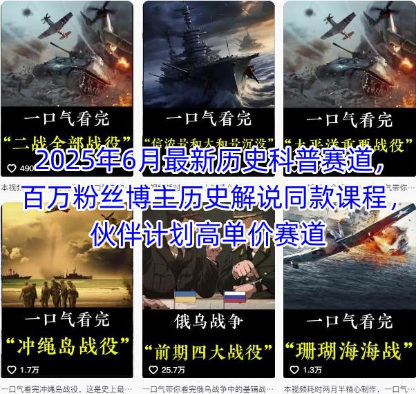 2025年6月最新历史科普赛道，百万粉丝博主历史解说同款课程，伙伴计划高单价赛道-A5资源网