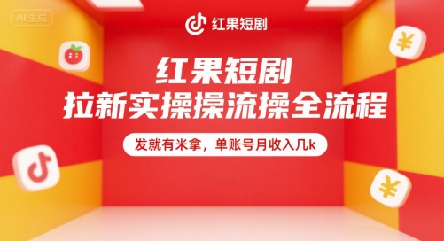 红果短剧拉新实操全流程，发就有米拿，单账号月收入几k-A5资源网