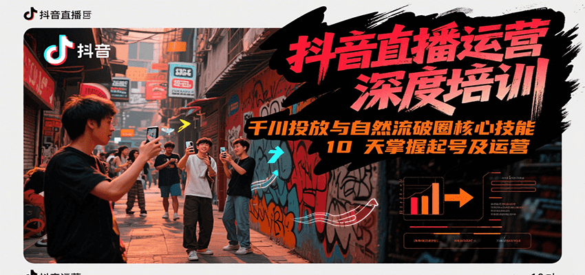 抖音直播运营深度培训，千川投放与自然流核心技能，10天掌握起号及运营(6-7月新课)-A5资源网