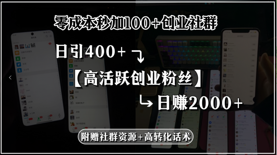 零成本秒加100+创业社群，日引400+高活跃创业粉丝，日赚2000+，附赠社...-A5资源网