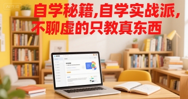 自学秘籍，自学实战派，不聊虚的只教真东西-A5资源网