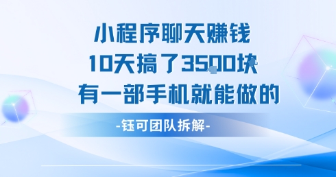 小程序聊天挣钱10天搞了3.5k，有一部手机就能做的-A5资源网