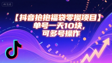抖音抢福袋零撸项目，单号一天十块，可多号操作-A5资源网