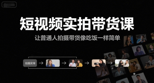 短视频实拍带货课，让普通人拍摄带货像吃饭一样简单-A5资源网