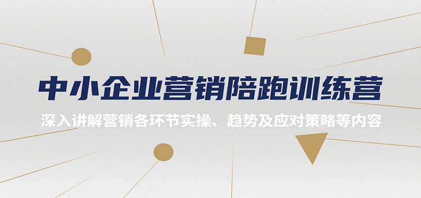 中小企业营销陪跑训练营，深入讲解营销各环节实操、趋势及应对策略等内容-A5资源网