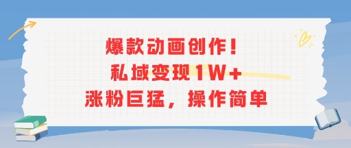 爆款动画创作！私域变现1W+涨粉巨猛，操作简单-A5资源网
