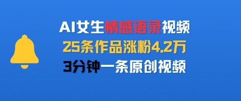 AI女生情感语录视频，25条作品涨粉4.2W，3分钟一条原创视频-A5资源网