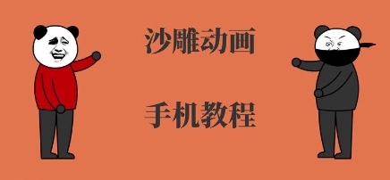 手机沙雕动画制作，全流程制作，入门到精通-A5资源网