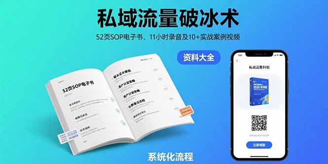 私域流量破冰术-8月：52页SOP电子书、11小时录音及10+实战案例视频-A5资源网