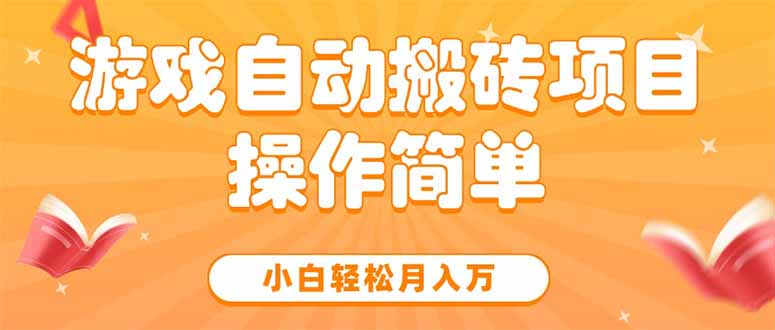 游戏自动搬砖项目，小白轻松月入万，操作简单-A5资源网