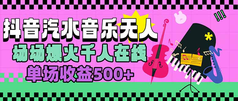 汽水音乐人无人直播，场场爆火千人在线，单场收益500+-A5资源网
