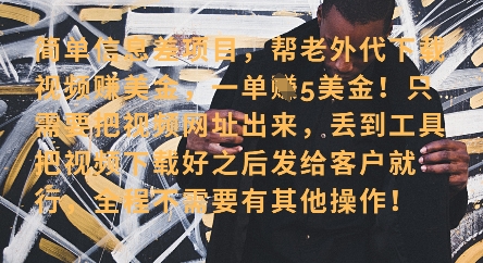 零门槛挣美金，海外视频代下服务，单笔收益40+，小白也能轻松上手-A5资源网