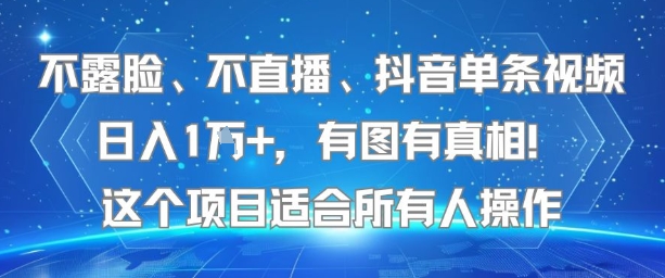 不露脸、不直播、抖音单条视频日入1W+，有图有真相！这个项目适合所有人操作-A5资源网