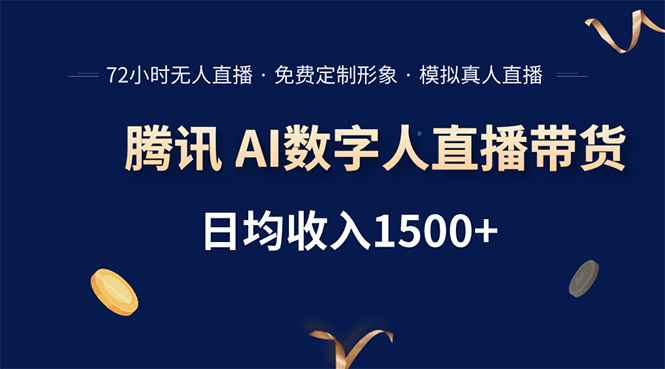 腾讯AI数字人直播带货，72小时无人值守，小白易上手，日入1500+-A5资源网
