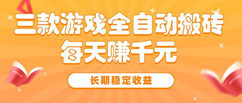 三款热门游戏全自动搬砖，每天赚千元，长期稳定收益-A5资源网